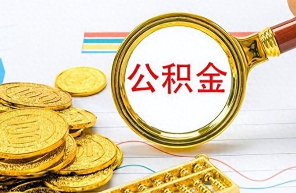 保山封存了好几年的公积金怎么提取（封存已久的公积金）